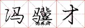 庞中华冯骥才行书怎么写