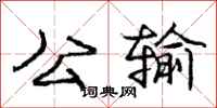 庞中华公输行书怎么写