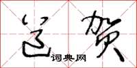 王冬龄道贺草书怎么写