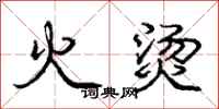 庞中华火烫行书怎么写