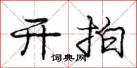 庞中华开拍行书怎么写