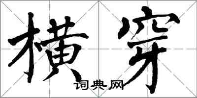 翁闿运横穿楷书怎么写