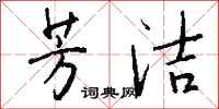 钱沛云芳洁行书怎么写