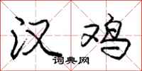 庞中华汉鸡行书怎么写