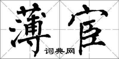 翁闿运薄宦楷书怎么写