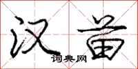 庞中华汉苗行书怎么写