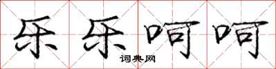 庞中华乐乐呵呵行书怎么写