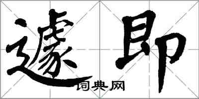 翁闿运遽即楷书怎么写