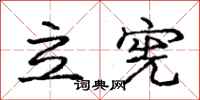 庞中华立宪行书怎么写