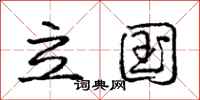 庞中华立国行书怎么写