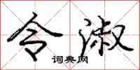 庞中华令淑行书怎么写