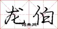 庞中华龙伯行书怎么写