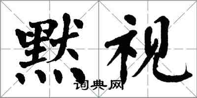 翁闿运默视楷书怎么写