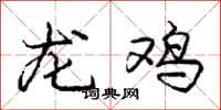 庞中华龙鸡行书怎么写