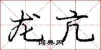 庞中华龙亢行书怎么写