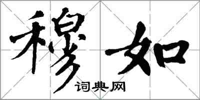 翁闿运穆如楷书怎么写