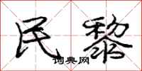 庞中华民黎行书怎么写