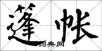 翁闿运篷帐楷书怎么写
