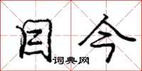 庞中华目今行书怎么写