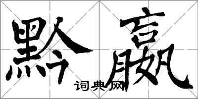 翁闿运黔嬴楷书怎么写
