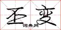 庞中华丕变行书怎么写