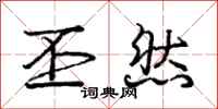 庞中华丕然行书怎么写