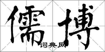 翁闿运儒博楷书怎么写