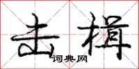 庞中华击楫行书怎么写
