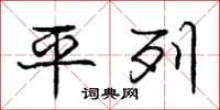 庞中华平列行书怎么写