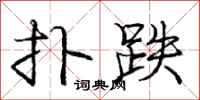 庞中华扑跌行书怎么写