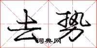 庞中华去势行书怎么写