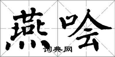 翁闿运燕哙楷书怎么写