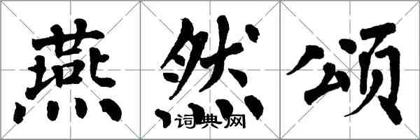 翁闿运燕然颂楷书怎么写