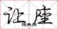 庞中华让座行书怎么写