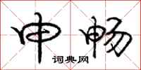庞中华申畅行书怎么写