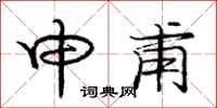 庞中华申甫行书怎么写