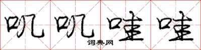 庞中华叽叽哇哇行书怎么写