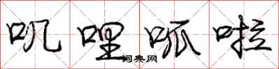 庞中华叽哩呱啦行书怎么写