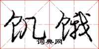 庞中华饥饿行书怎么写