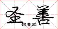 庞中华圣善行书怎么写