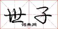 庞中华世子行书怎么写