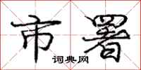庞中华市署行书怎么写
