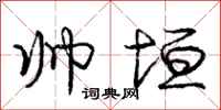 庞中华帅垣行书怎么写