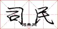 庞中华司民行书怎么写