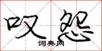 庞中华叹怨行书怎么写