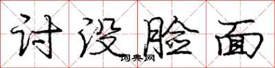 庞中华讨没脸面行书怎么写