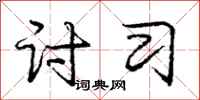 庞中华讨习行书怎么写