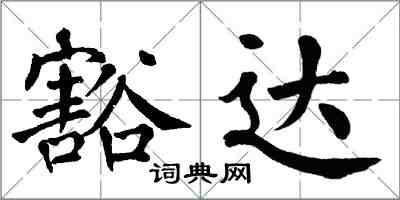 翁闿运豁达楷书怎么写