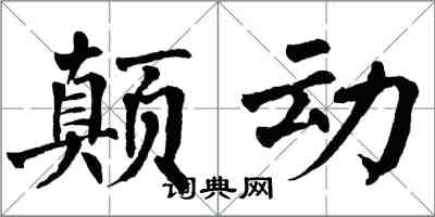 翁闿运颠动楷书怎么写