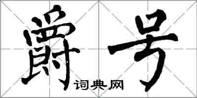 翁闿运爵号楷书怎么写